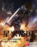 星火帝国章节列表