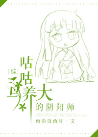 [综]咕咕鸟养大的阴阳师章节列表
