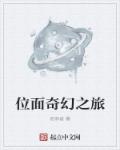 位面奇幻之旅章节列表