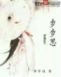 步步思章节列表