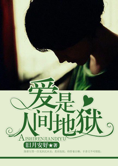 爱是人间地狱章节列表
