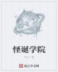 怪诞学院章节列表