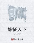 雄征天下章节列表