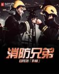 消防兄弟章节列表