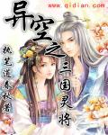 异空之三国灵将章节列表