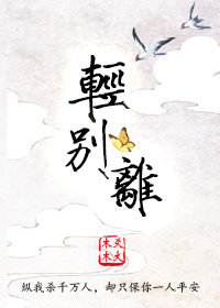 轻别离（gl）章节列表