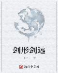 剑形剑远章节列表