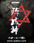 一阵成神章节列表