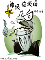 神级垃圾桶章节列表
