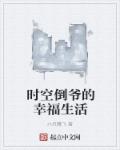 时空倒爷的幸福生活章节列表