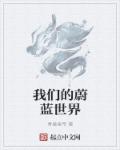 我们的蔚蓝世界章节列表