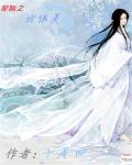 星际之我很美章节列表