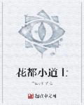 花都小道士章节列表