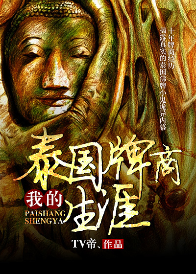 我的泰国牌商生涯章节列表