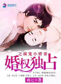 婚权独占之溺宠小娇妻章节列表