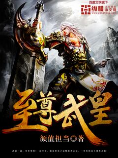 至尊武皇章节列表