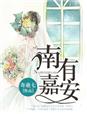 南有嘉安章节列表