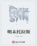 明末托拉斯章节列表