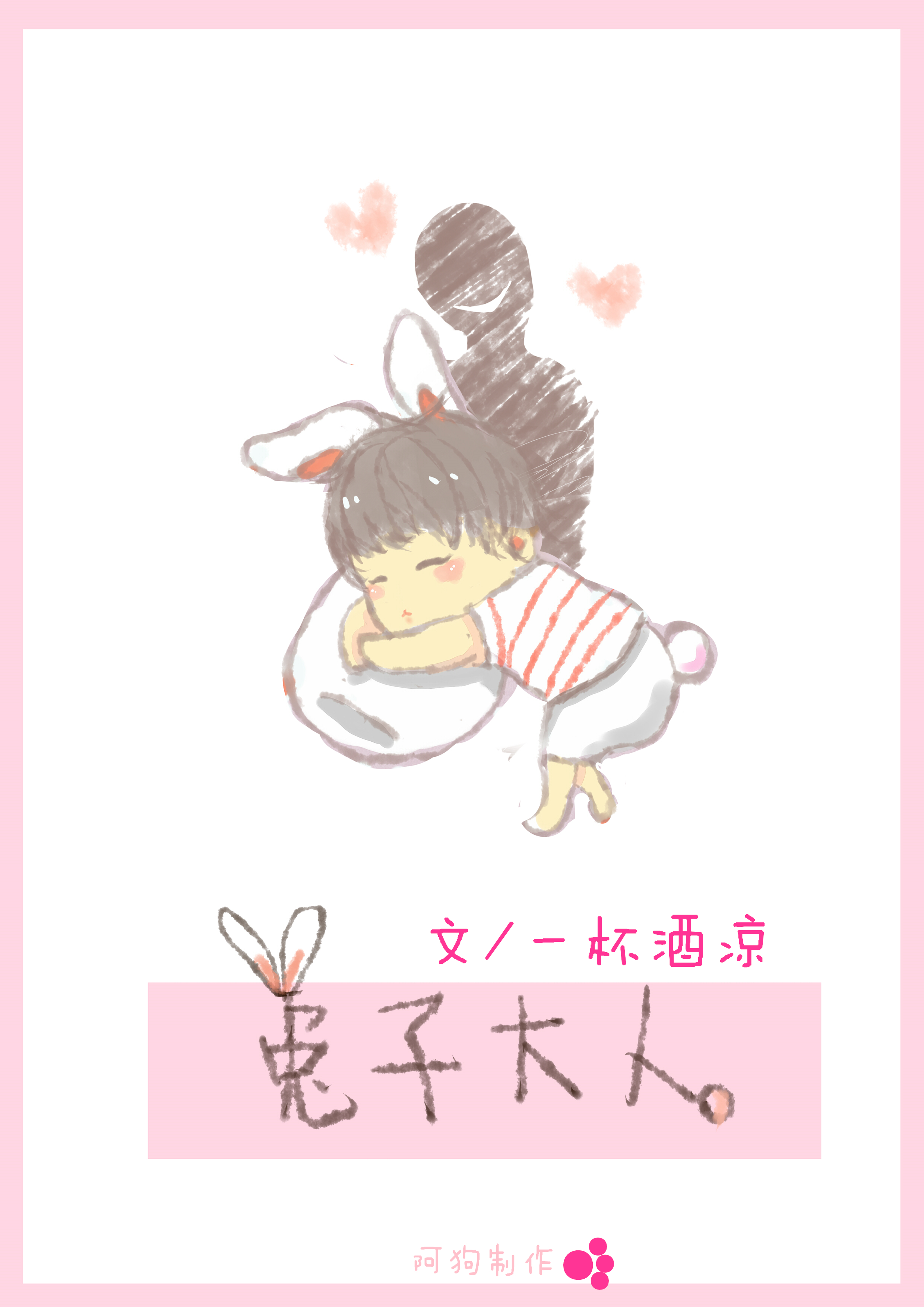 兔子大人章节列表