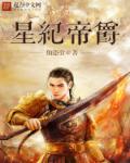 星纪帝爵章节列表