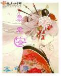 慕君安章节列表