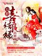 萌妻嫁到，仙君喜劫良缘章节列表
