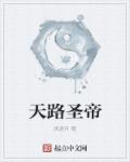天路圣帝章节列表