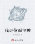 我是位面主神章节列表