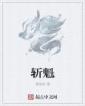 斩魁章节列表