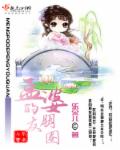 孟婆的朋友圈章节列表