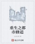 重生之都市修道章节列表