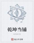 乾坤当铺章节列表