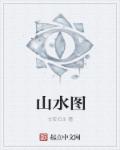 山水图章节列表