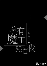 快穿之总有魔王跟着我章节列表