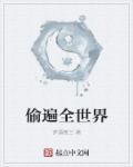 偷遍全世界章节列表