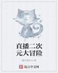 直播二次元大冒险章节列表