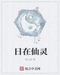 日在仙灵章节列表