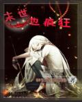 末世也疯狂章节列表