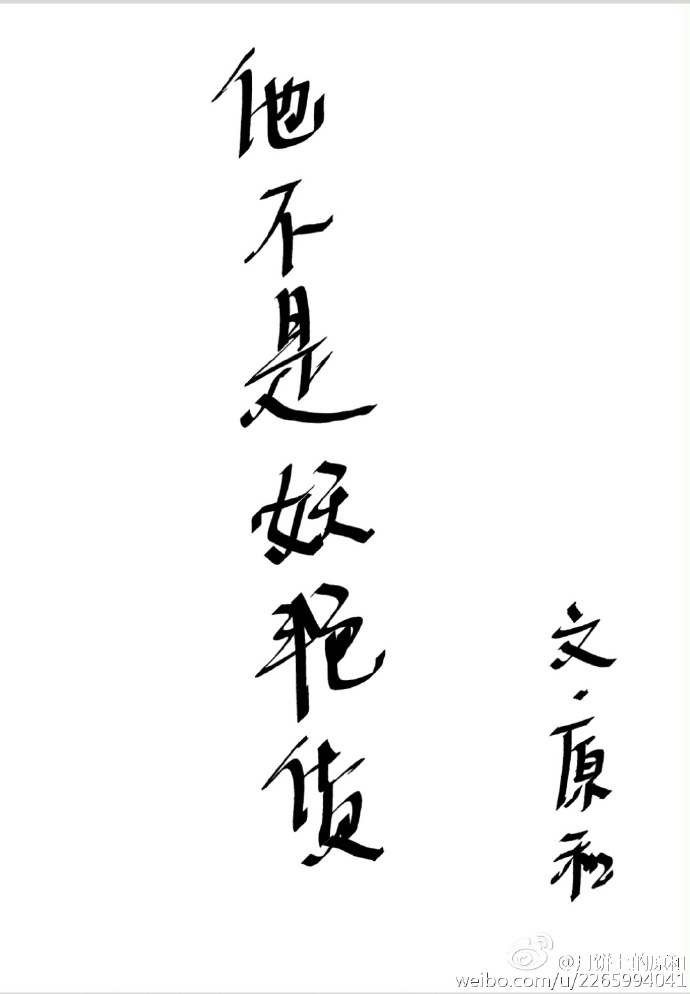 他不是妖艳货章节列表