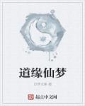 道缘仙梦章节列表