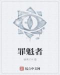 罪魁者章节列表