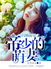 闪婚掠爱之帝少的萌妻章节列表