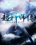 超神师傅章节列表