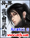 异界之我会武功章节列表