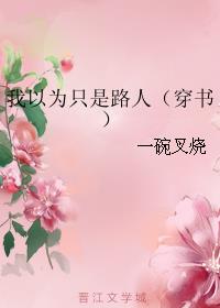 我以为只是路人（穿书）章节列表