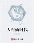 大封仙时代章节列表