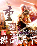 重生之傲剑天下章节列表