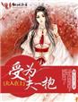 夫人在上，受为夫一抱章节列表