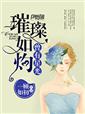 曾有星光璀璨如灼章节列表