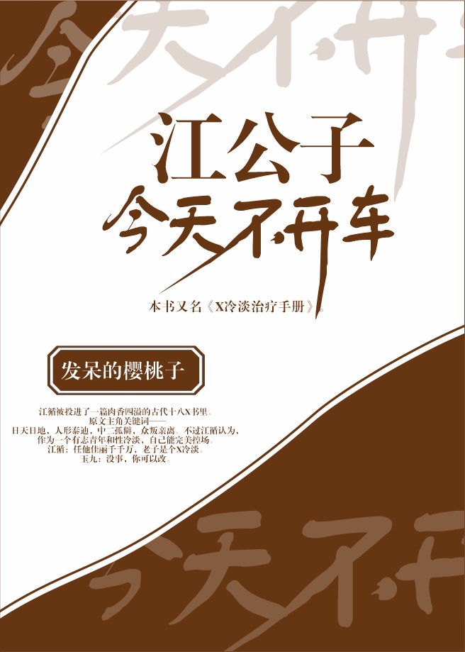 江公子今天不开车章节列表